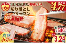 【全6回】切り落としベーコン定期便　K161-T01