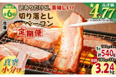 【全6回偶数月】切り落としベーコン定期便　K161-T02