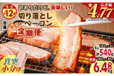 【全12回】切り落としベーコン定期便　K161-T03