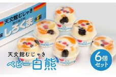 天文館むじゃき　ベビー白熊6個セット　K009-002