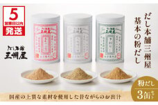 【5営業日以内に発送】だし本舗三州屋　基本の粉だし　3缶セット　K279-002