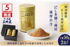 【5営業日以内に発送】だし本舗三州屋　薩摩出汁　2缶セット　K279-003