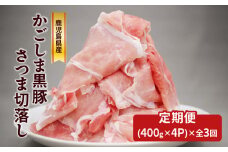 【全3回】かごしま黒豚さつま切落し　1.6kg　K287-T02