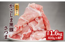 かごしま黒豚さつま切落し　1.6kg　K287-003