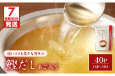 【7営業日以内に発送】鰹だし（あご入り）8g×8P　5袋セット　K233-008