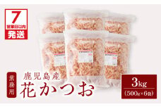 【7営業日以内に発送】【業務用】鹿児島産花かつお500g　6袋セット　K233-011_02