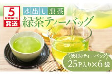 【5営業日以内に発送】【期間限定】水出し煎茶 緑茶ティーバッグ 6袋　K111-039_03