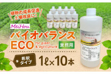成長促進・土壌改良に！MeihoバイオバランスECO 1L×10本　K266-001_03