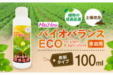 成長促進・土壌改良に！MeihoバイオバランスECO 100ml　K266-001_01