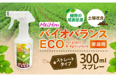 成長促進・土壌改良に！MeihoバイオバランスECO 300mlスプレー　K266-001_06