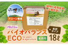 成長促進・土壌改良に！MeihoバイオバランスECO ドローン用18L　K266-001_05