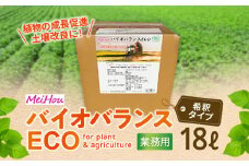 成長促進・土壌改良に！MeihoバイオバランスECO 18L　K266-001_04