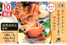 【10営業日以内に発送】鹿児島県産使用！ローストチキンと手羽先の照り煮の詰め合わせ　K265-001