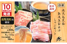 【10営業日以内に発送】鹿児島黒豚・熟成魚節出汁しゃぶセット　K265-002
