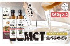 MCT食べるオイル（瓶タイプ） 360g×2本　K198-006