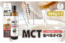 MCT食べるオイル（瓶タイプ） 360g×1本　K198-005
