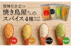 旨味引き立つ焼き鳥屋さんのspice　4種　K207-003