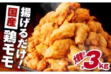 揚げるだけ！【国産】鶏モモ（味・衣付）3kg　K025-008_03