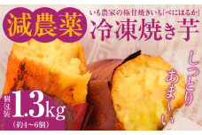 いも農家の極甘焼きいも（べにはるか冷凍 1.3kg）　K270-002