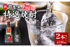 ★祝敬老の日★限定！特選焼酎2本セット　K004-009