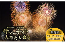 かごしま錦江湾サマーナイト大花火大会 観覧席 ウォーターフロントD席（指定無）　K303-003
