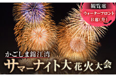 かごしま錦江湾サマーナイト大花火大会 観覧席 ウォーターフロントB席（升/指定）　K303-001