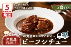 【5営業日以内に発送】洋食屋さんのとろけるビーフシチュー（220g×5個パック）　K256-002
