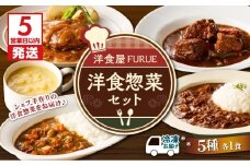 【5営業日以内に発送】洋食惣菜5種5品セット　K256-003