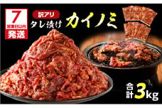 【7営業日以内に発送】【訳アリ】タレ漬けカイノミ 3kg　K008-008_04