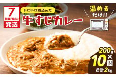 【7営業日以内に発送】牛すじカレー 2kg　K008-006