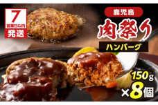 【7営業日以内に発送】鹿児島肉祭りハンバーグ　K008-007