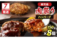 【7営業日以内に発送】鹿児島肉祭りハンバーグ　K008-007