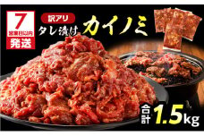 【7営業日以内に発送】【訳アリ】タレ漬けカイノミ 1.5kg　K008-008_03