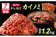 【7営業日以内に発送】【訳アリ】タレ漬けカイノミ 1.2kg　K008-008_02