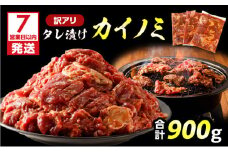 【7営業日以内に発送】【訳アリ】タレ漬けカイノミ 900g　K008-008_01