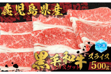 鹿児島県産 黒毛和牛スライス（ブリスケット）500g　K151-001