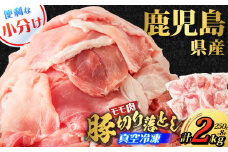 鹿児島県産 豚切り落とし 250g×8パック 計2kg　K151-003