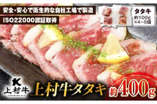 上村牛タタキ約400g（約100g×4～5個）　K002-039