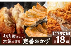 お肉屋さんの定番おかず！お試し18個　K002-018_01