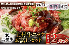 上村牛ユッケ 2Pお試しセット　K002-038