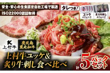 上村牛ユッケ＆炙り牛刺し 食べ比べ5パックセット　K002-035