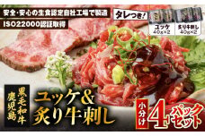 鹿児島県産黒毛和牛ユッケ＆炙り牛刺し 小分け4パックセット　K002-036