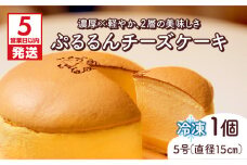 【5営業日以内に発送】ぷるるんチーズケーキ　K300-001