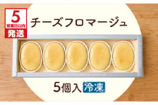 【5営業日以内に発送】チーズフロマージュ 5個入り　K300-002_01