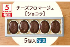 【5営業日以内に発送】チーズフロマージュショコラ 5個入り　K300-002_02