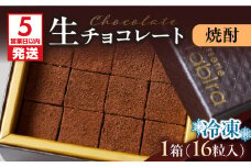 【5営業日以内に発送】生チョコレート 焼酎　K300-004_03
