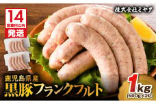 【14営業日以内に発送】 鹿児島県産 黒豚フランクフルト 1kg　K025-002_01