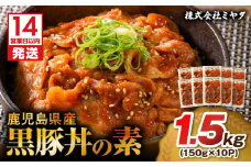 【14営業日以内に発送】 鹿児島県産黒豚丼の素 1.5kg　K025-003_02