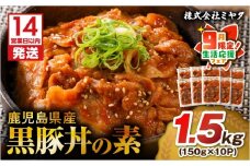 【 期間限定 生活応援 】【14営業日以内に発送】 鹿児島県産黒豚丼の素 1.5kg　K025-003_02_cp