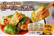 鹿児島県産豚肉 ピーマンの肉詰め 400g×6袋（計2.4kg）　K277-003